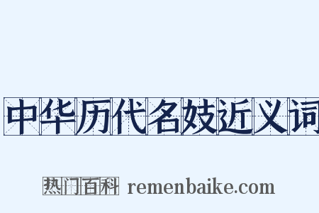 中华历代名妓近义词是什么意思的图片